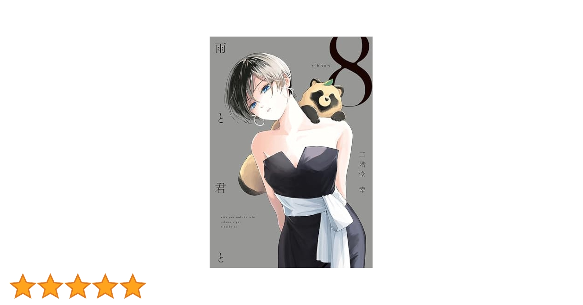 二階堂　幸　★雨と君と 1巻〜8巻　 全8冊セット　全巻帯付 全巻》雨と君と 1～8巻 二階堂幸 - メルカリ